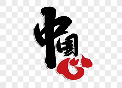 中国心图片