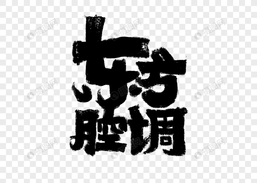 东方腔调手写毛笔字