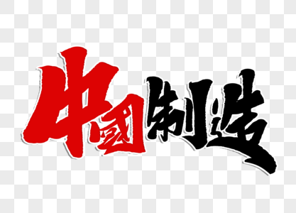 中国制造手写毛笔字图片素材