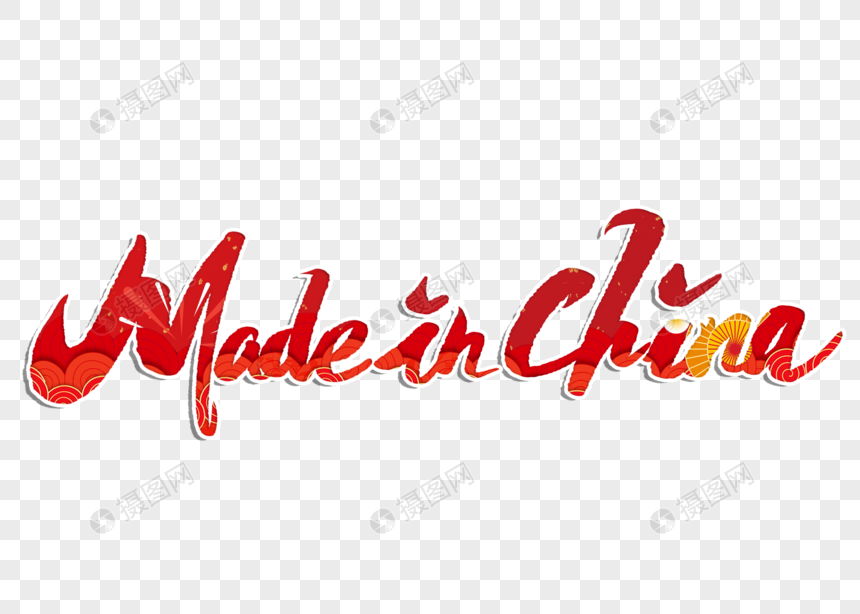 中国制造英文手写字体