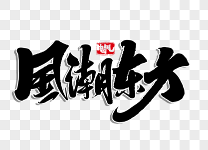 东方腔调新年图片