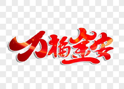 娘娘万福金安字体设计高清图片更新于:2022-06-21张歆艺白色诱惑图片