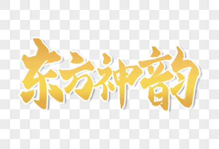高端大气东方神韵字体图片素材