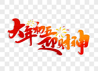 大年初五迎财神手写毛笔字图片