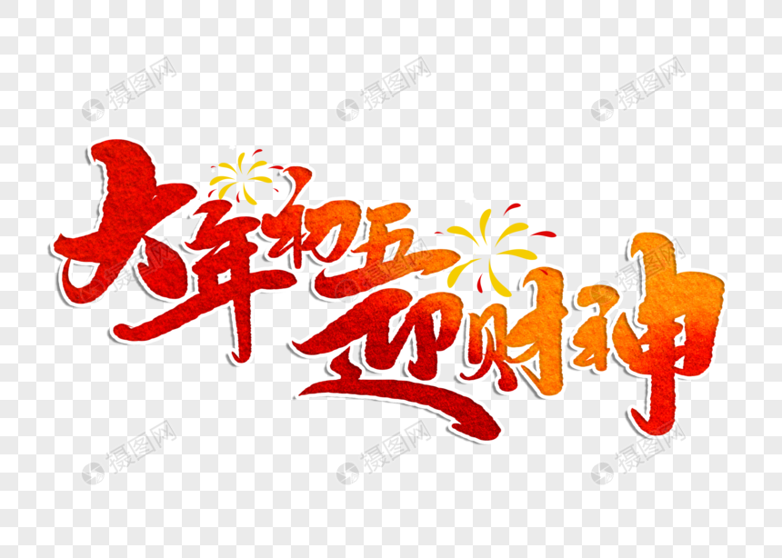 大年初五迎财神手写毛笔字图片