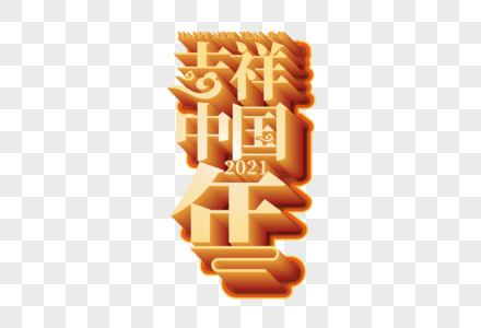 高端大气吉祥中国年立体字高清图片