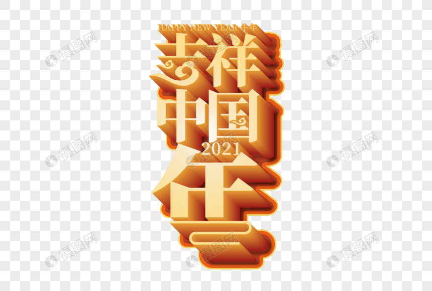 高端大气吉祥中国年立体字图片