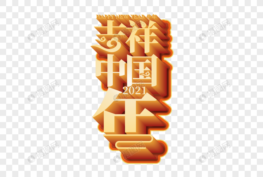 高端大气吉祥中国年立体字