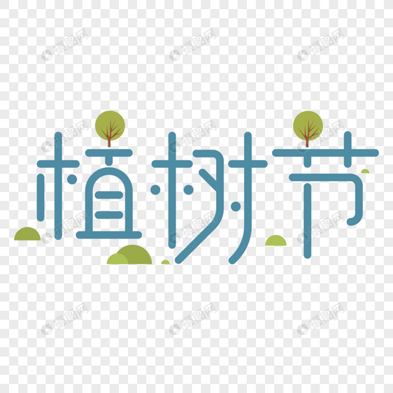 植树节字体设计图片