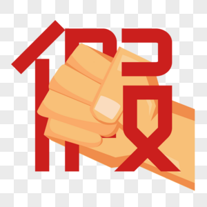 入驻权益打假字体设计素材
