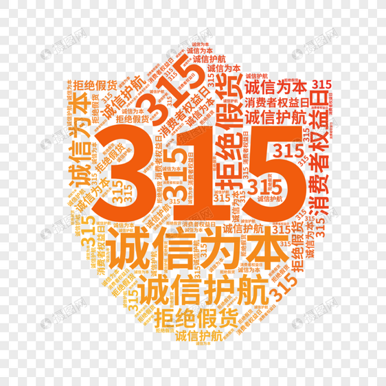 矢量315盾牌文字云元素图片