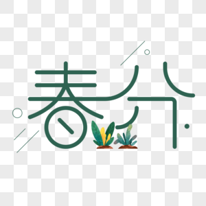 春分字体设计图片