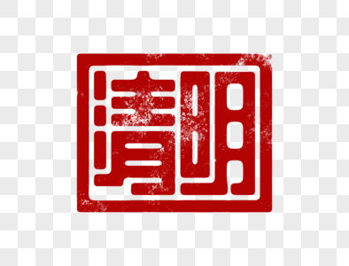 清明字体设计图片