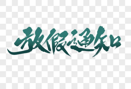 中秋节不放假心情不好图片