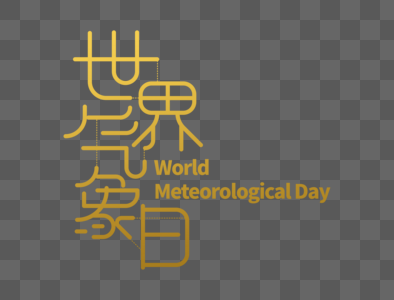 世界气象日字体设计图片