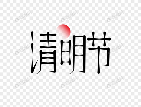 清明节字体设计图片