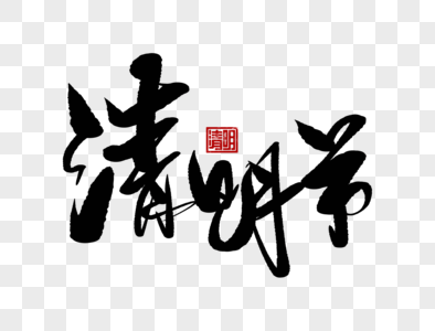 清明节手写字体素材