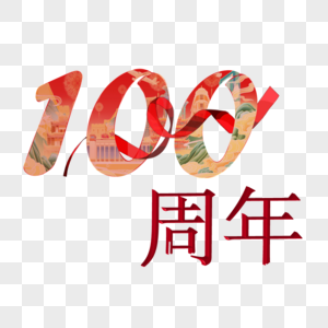 建党100周年艺术字图片