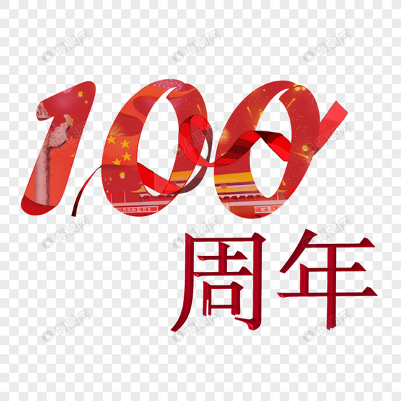 建党100周年艺术字图片