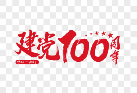 建党100周年手写字体图片