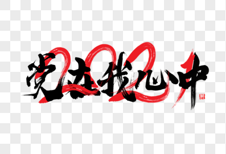 党的光辉照我心艺术毛笔字体高清图片党在心中毛笔字高清图片党的光