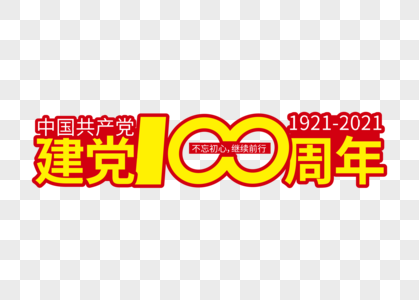 高端大气党建100周年字体图片