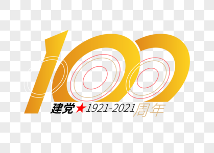 高端大气党建100周年字体图片