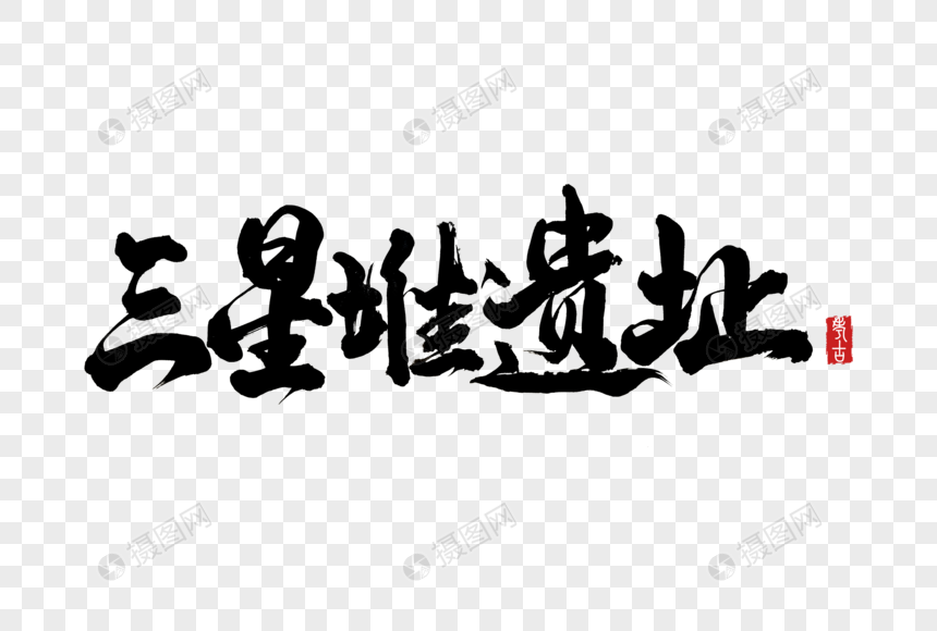 三星堆遗址手写毛笔字体