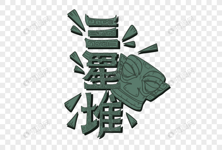 三星堆创意字