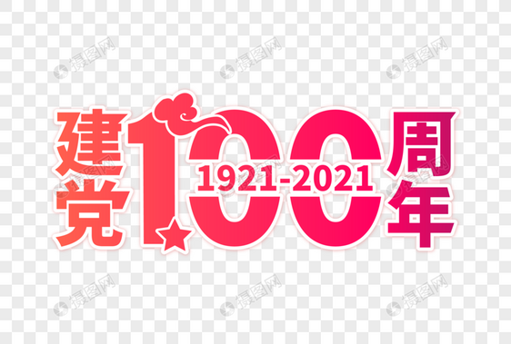 高端大气建党100周年字体图片