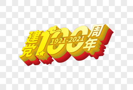 高端大气建党100周年立体字体图片