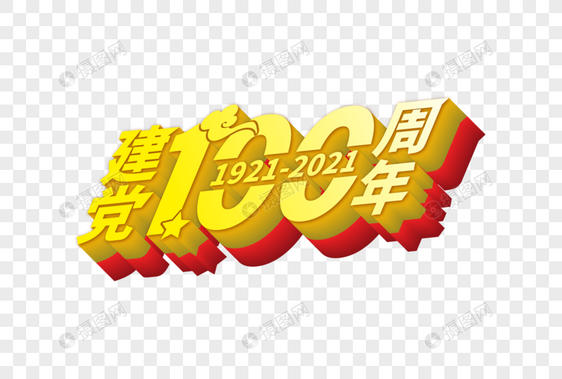 高端大气建党100周年立体字体图片