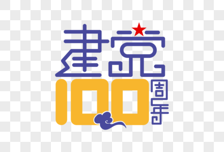 高端大气建党100周年字体高清图片