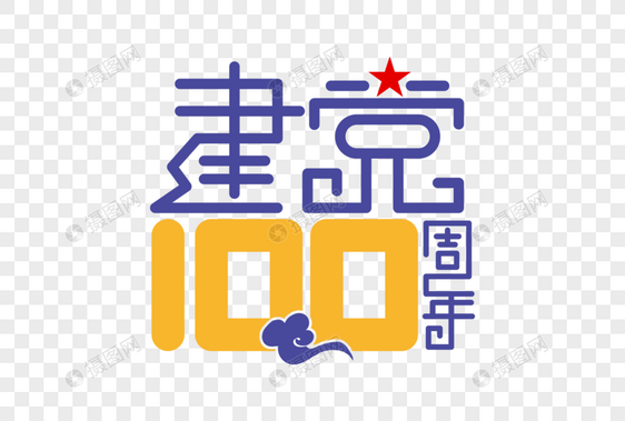 高端大气建党100周年字体图片