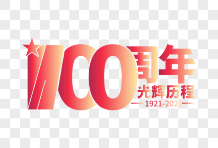 高端大气100周年光辉历程字体高清图片