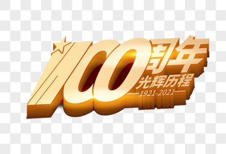 高端大气100周年光辉历程立体字体高清图片