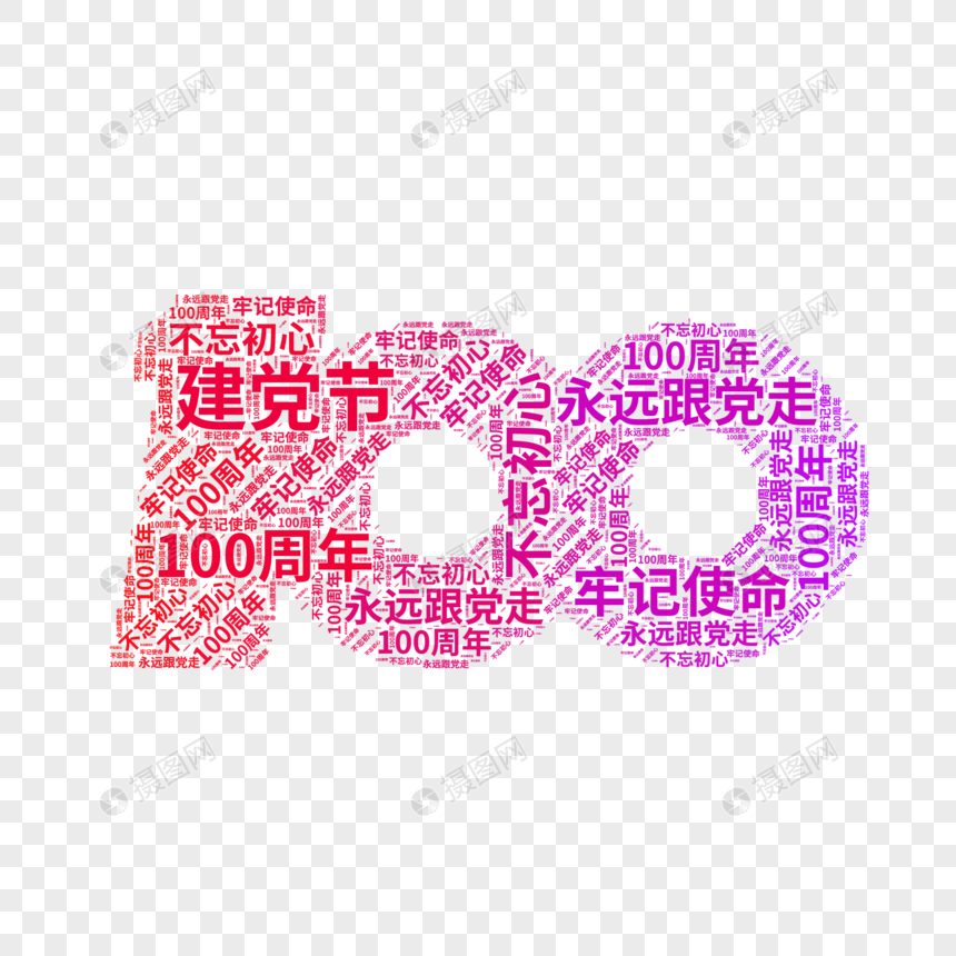 矢量建党100周年文字云图片