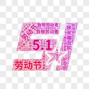 矢量51劳动节文字云高清图片