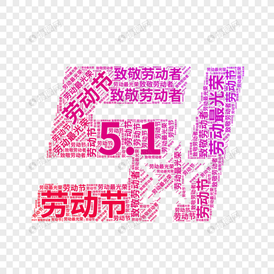 矢量51劳动节文字云图片