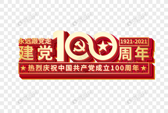 矢量建党100周年金属艺术字图片