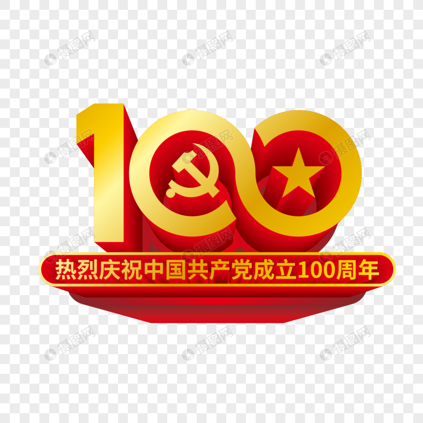 建党100周年金属艺术字图片