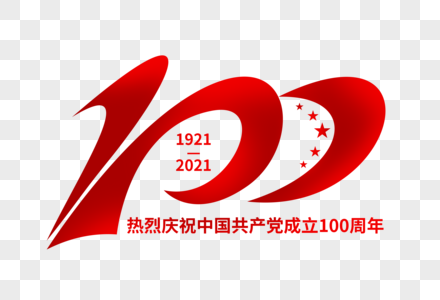 建党100周年创意艺术字图片