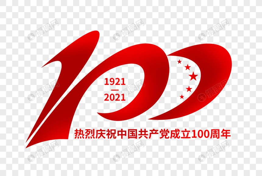 建党100周年创意艺术字图片