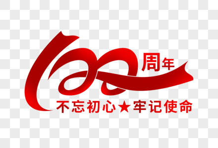 听党话感恩党跟党走创意建党100周年艺术字素材