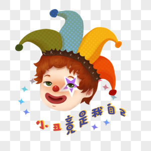 愚人节小丑竟是我自己头像图片素材