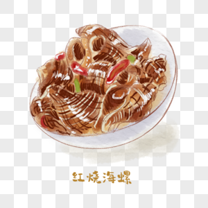 红烧海螺鲁菜手绘美食高清图片