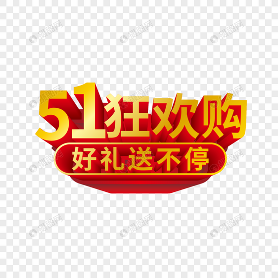 51狂欢购立体艺术字图片