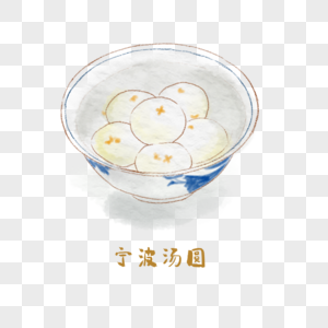 宁波汤圆浙菜手绘美食图片素材