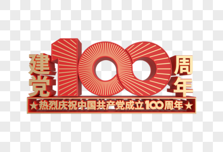 建党100周年立体装饰图片素材