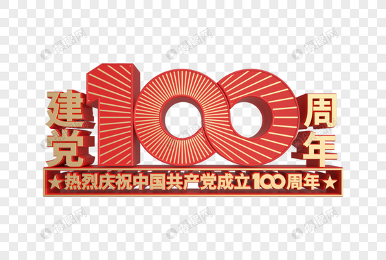 建党100周年立体装饰图片